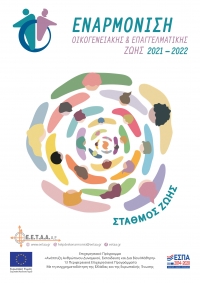 Εναρμόνιση οικογενειακής και επαγγελματικής ζωής 2021-2022